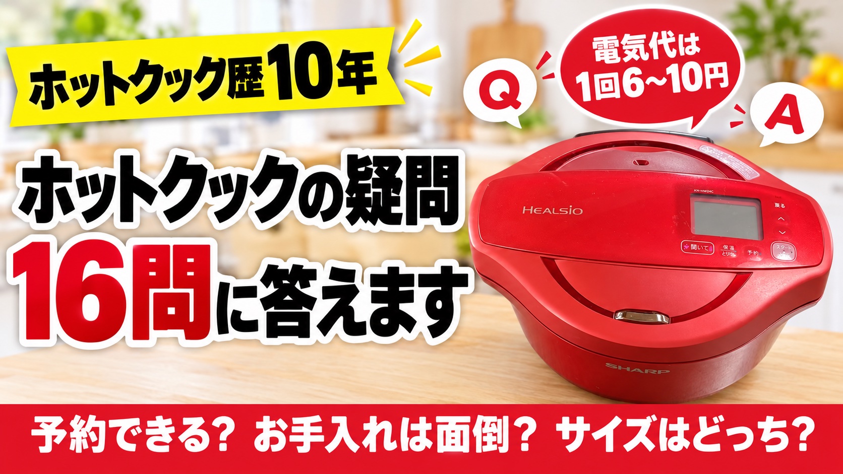 赤いホットクックとQとAの吹き出し。「ホットクックの疑問16問に答えます」「電気代は1回6〜10円」の文字が入った、よくある質問の記事のアイキャッチ
