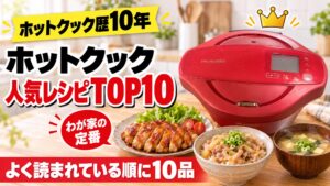赤いホットクックと照り焼きチキン・豚丼・味噌汁。「ホットクック人気レシピTOP10」「よく読まれている順に10品」の文字