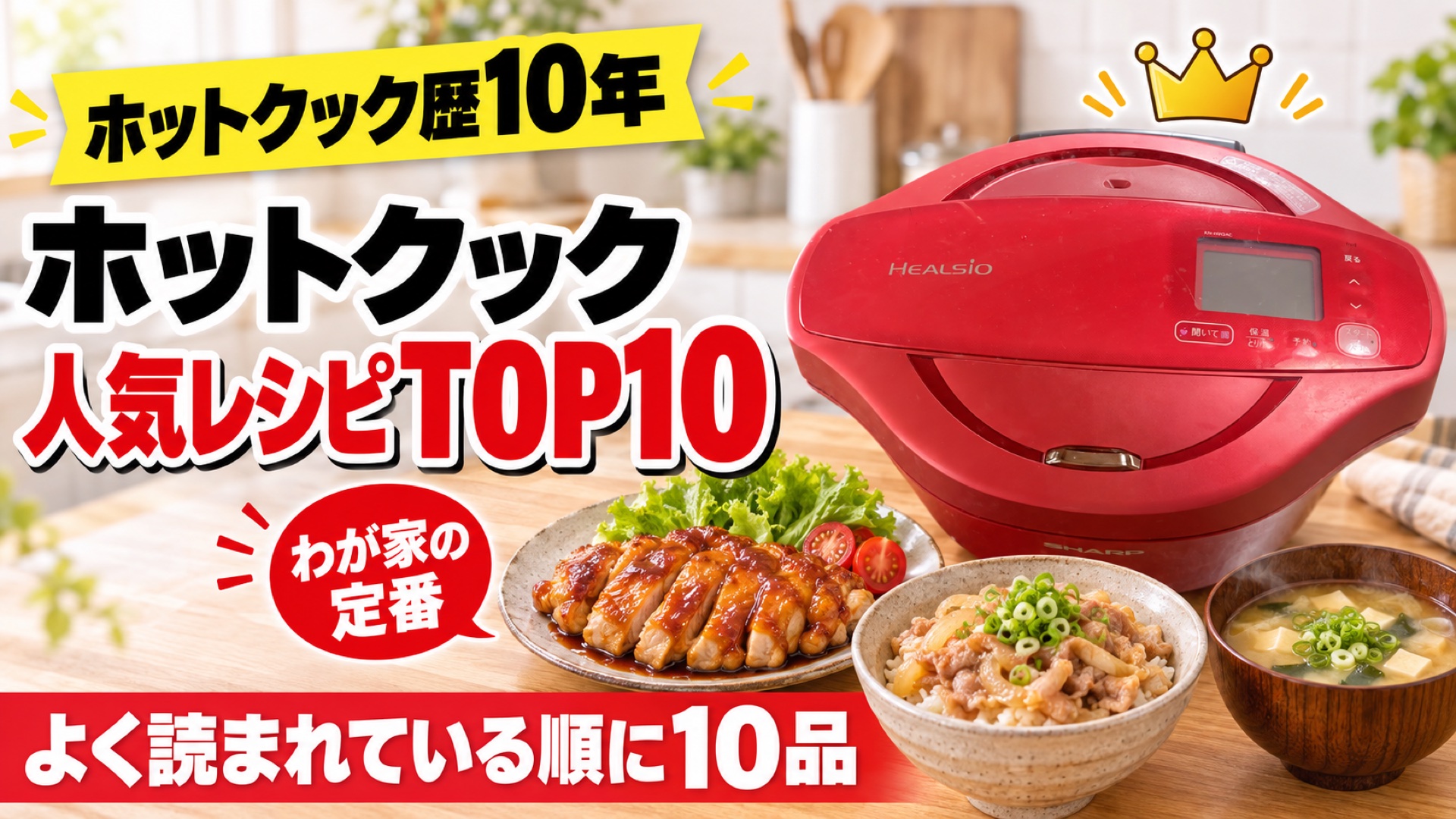 赤いホットクックと照り焼きチキン・豚丼・味噌汁。「ホットクック人気レシピTOP10」「よく読まれている順に10品」の文字