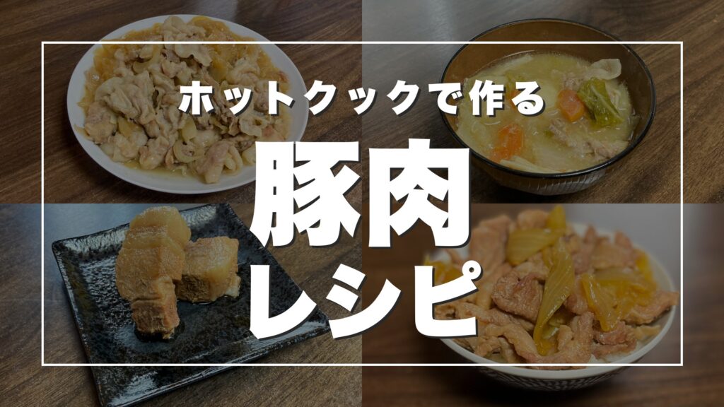 生姜焼き・豚汁・豚の角煮・つゆだく豚丼の写真に「ホットクックで作る豚肉レシピ」の文字