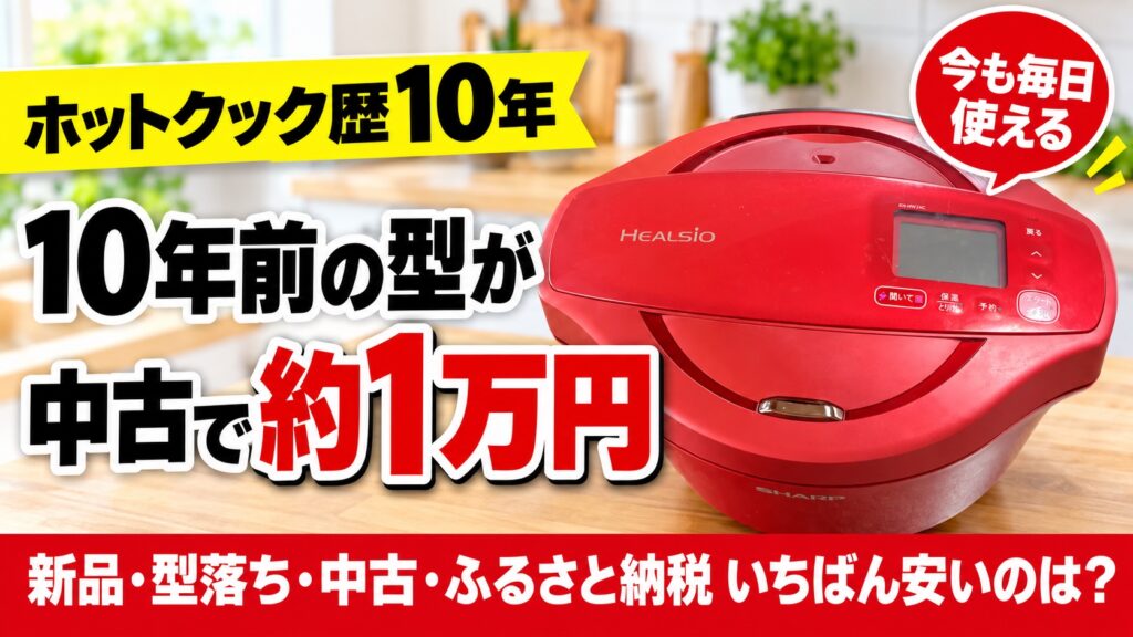 赤いホットクックと「10年前の型が中古で約1万円」の文字。新品・型落ち・中古・ふるさと納税のどれがいちばん安いかを比べる記事のアイキャッチ