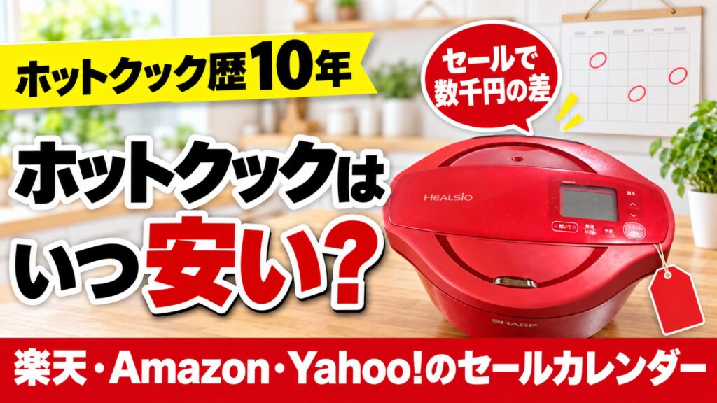 赤いホットクックとカレンダー。「ホットクックはいつ安い？」「楽天・Amazon・Yahoo!のセールカレンダー」の文字