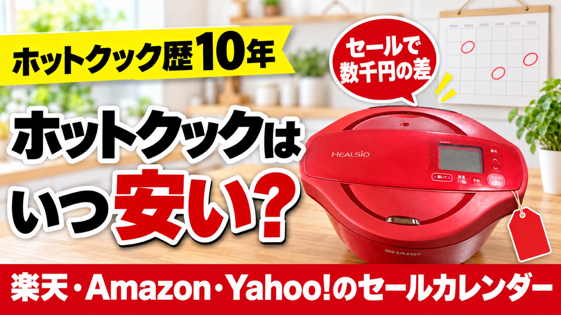 赤いホットクックとカレンダー。「ホットクックはいつ安い？」「楽天・Amazon・Yahoo!のセールカレンダー」の文字