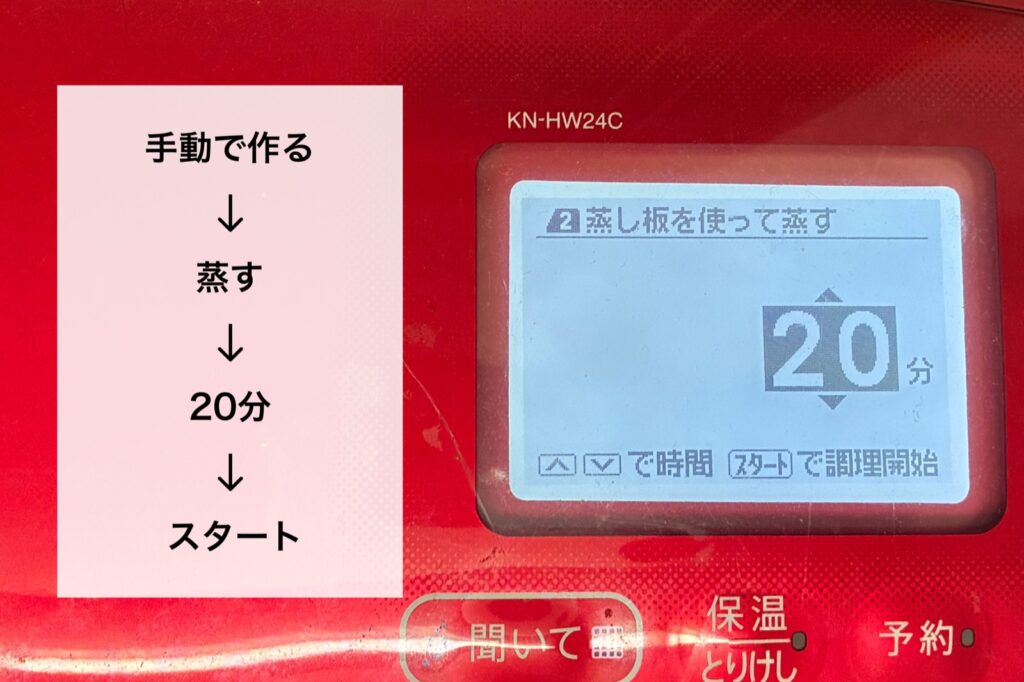 ホットクックKN-HW24Cの蒸し板を使って蒸す20分の設定画面