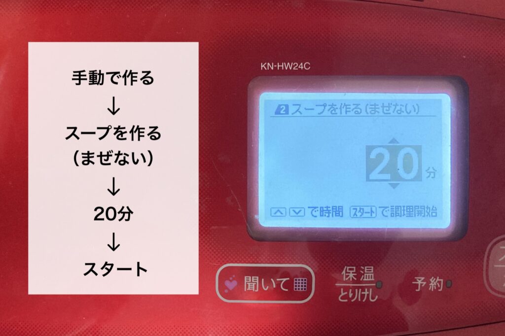 ホットクックの画面。手動で作る、スープを作る(まぜない)、20分を選んだところ